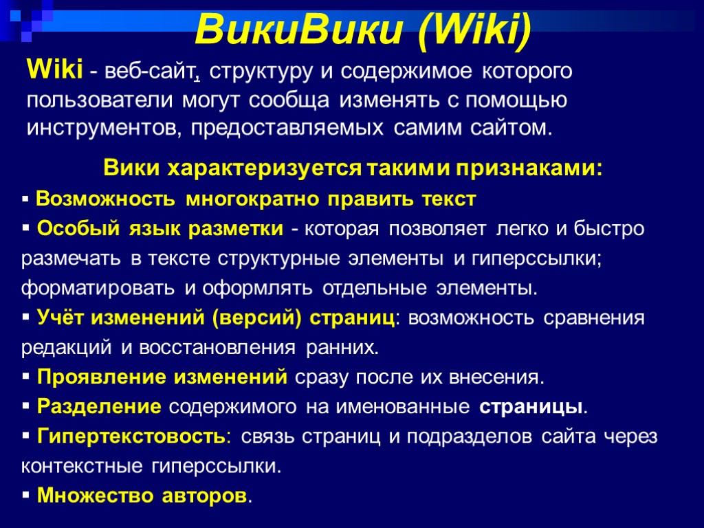 Wiki - веб-сайт, структуру и содержимое которого пользователи могут сообща изменять с помощью инструментов,